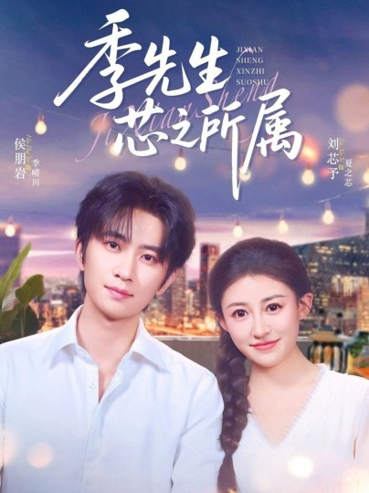 季先生芯之所属