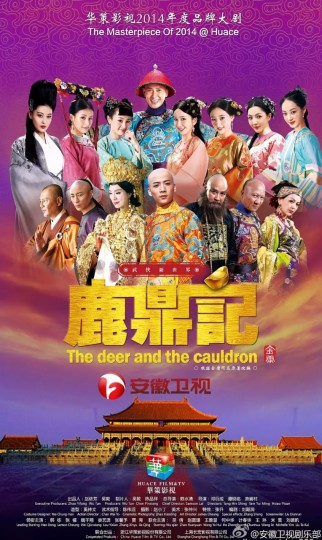 新鹿鼎记,Royal Tramp