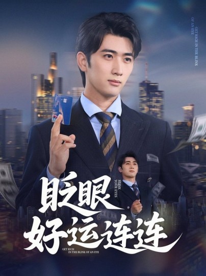 眨眼好运连连