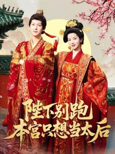 陛下别跑本宫只想当太后