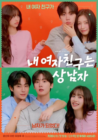 我的女朋友是男子汉,我的女友是男子汉,My Girlfriend Is The Man!