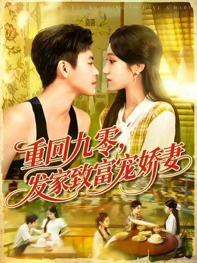 重回九零，发家致富宠娇妻