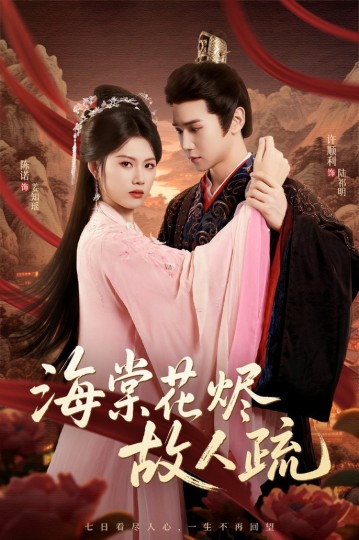 海棠花烬故人疏