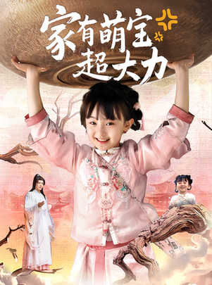 家有萌宝超大力
