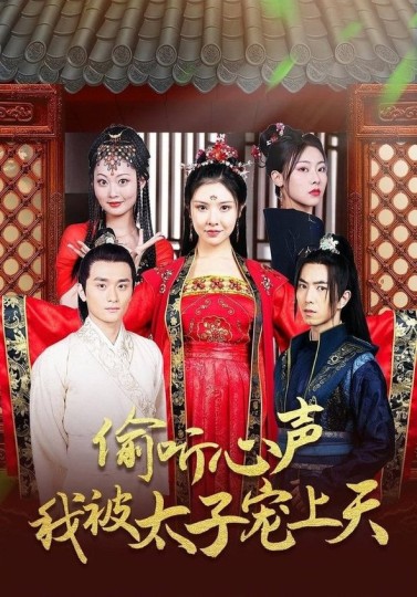 偷听心声我被太子宠上天