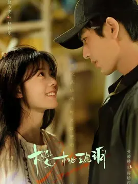 樱桃琥珀剧情介绍