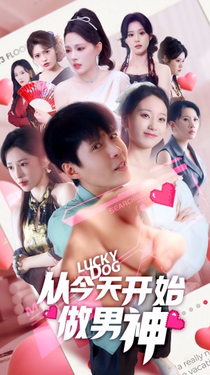 从今天开始做男神