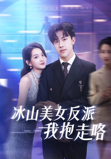 冰山美女反派我抱走咯