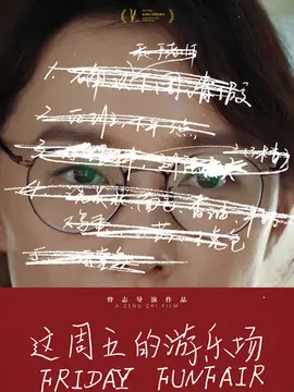 这周五的游乐场