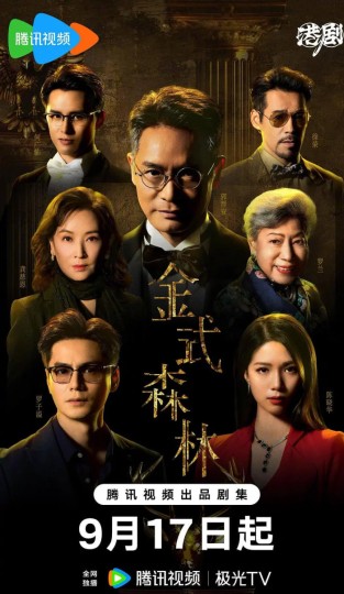 金式森林 粤语版