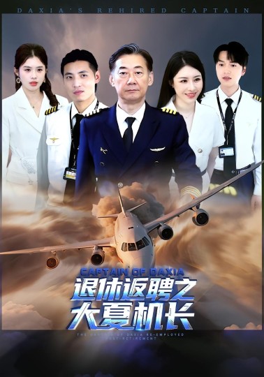 退休返聘之大夏机长