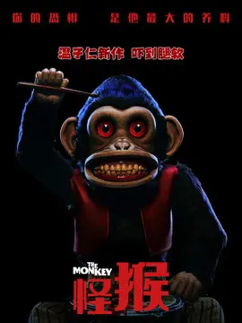 怪猴